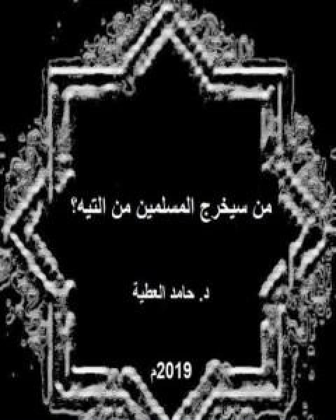 كتاب نظام المعرفة ومنهج البحث في القران الكريم لـ د حامد العطية
