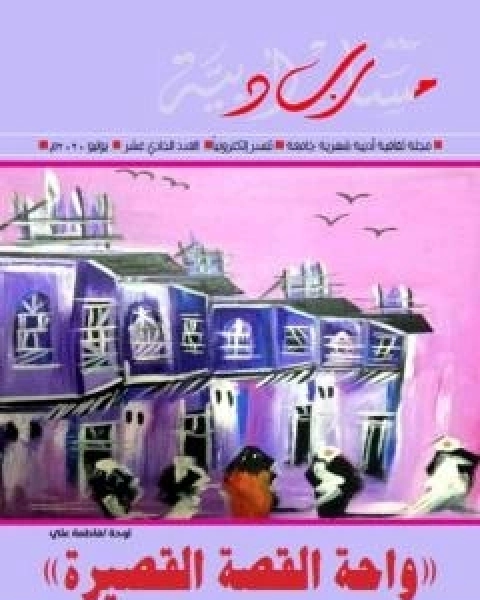 كتاب مجلة مسارب ادبية - العدد 11 لـ مسارب ادبية