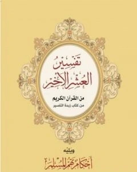 كتاب تفسير العشر الاخير ويليه احكام تهم المسلم لـ نخبة من العلماء الامريكيين