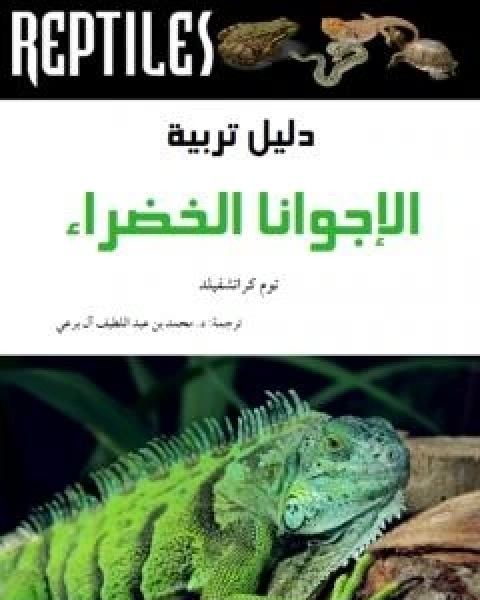 كتاب دليل تربية الاجوانا الخضراء لـ عبد الشافي محمد عبد اللطيف