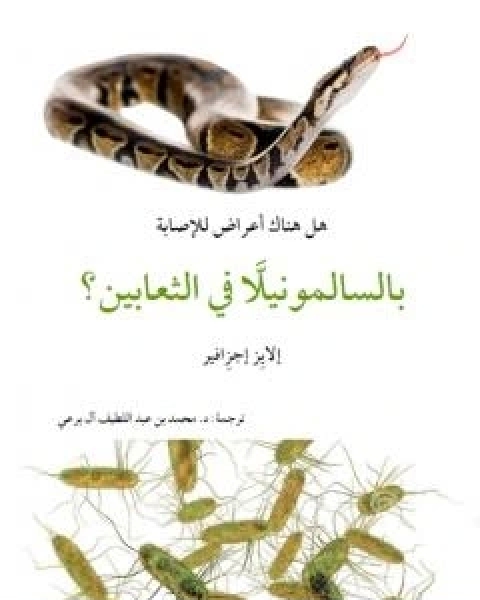 كتاب هل هناك اعراض للاصابة بالسالمونيللا في الثعابين؟ لـ عبد الشافي محمد عبد اللطيف