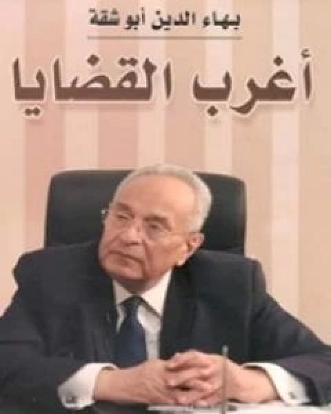 رواية اغرب القضايا لـ بهاء الدين ابوشقة