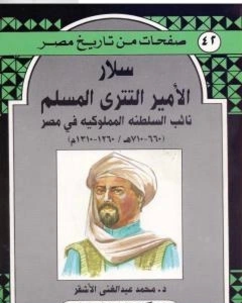 كتاب سلار الامير التتري المسلم - نائب السلطنة المملوكية في مصر لـ محمد عبد الغني الاشقر