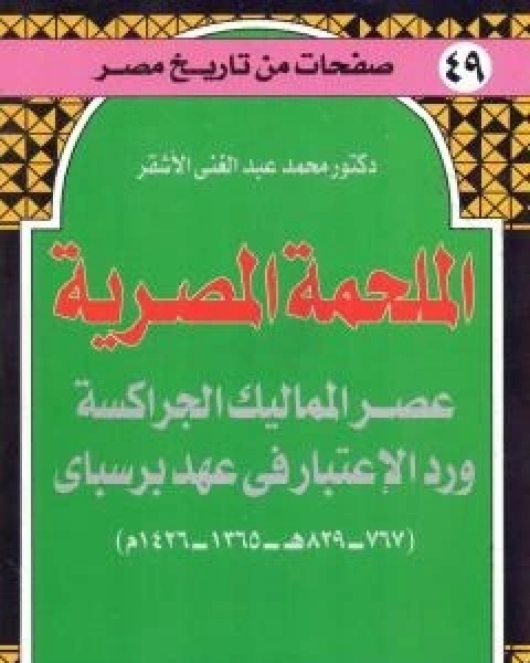 كتاب الملحمة المصرية - عصر المماليك الجراكسة ورد الاعتبار في عهد برسباي لـ محمد عبد الغني الاشقر