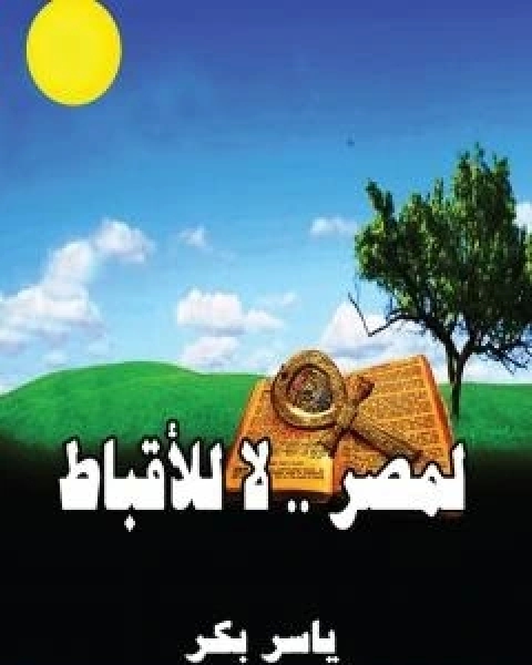 كتاب لمصر لا للاقباط لـ ياسر بكر