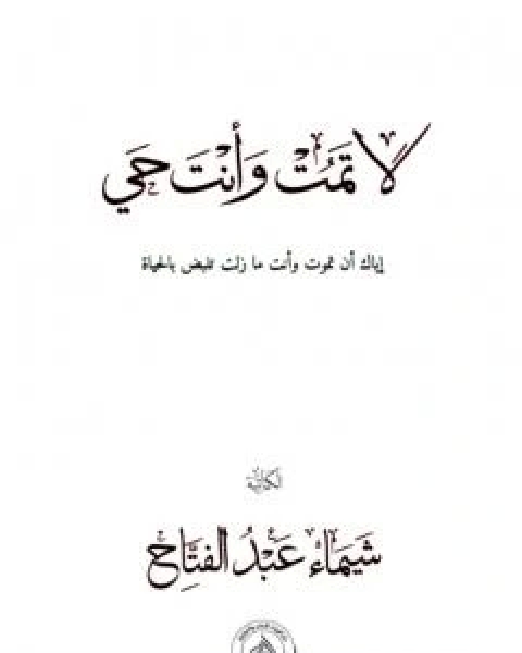 كتاب لا تمت وانت حي لـ شيماء عبد الفتاح