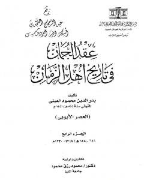 كتاب عقد الجمان في تاريخ اهل الزمان - العصر الايوبي: الجزء الرابع لـ ابو محمد محمود بن احمد بن موسى بن احمد بن حسين بدر الدين العينى