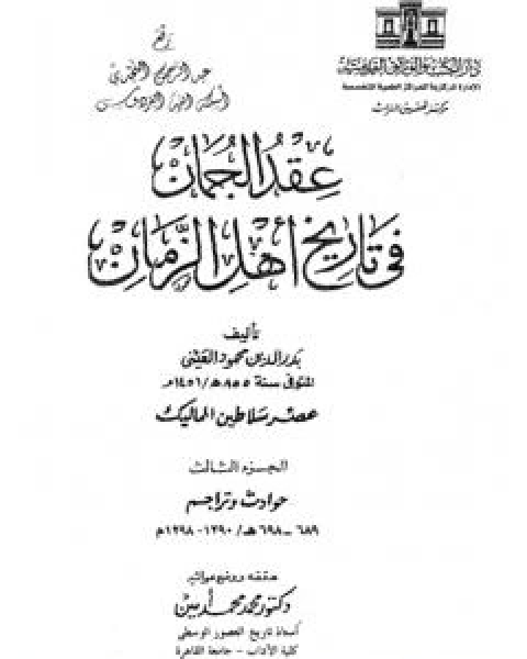 كتاب عقد الجمان في تاريخ اهل الزمان - عصر سلاطين المماليك: الجزء الثالث لـ ابو محمد محمود بن احمد بن موسى بن احمد بن حسين بدر الدين العينى