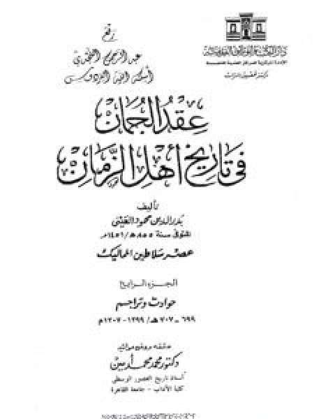 كتاب عقد الجمان في تاريخ اهل الزمان - عصر سلاطين المماليك: الجزء الرابع لـ ابو محمد محمود بن احمد بن موسى بن احمد بن حسين بدر الدين العينى