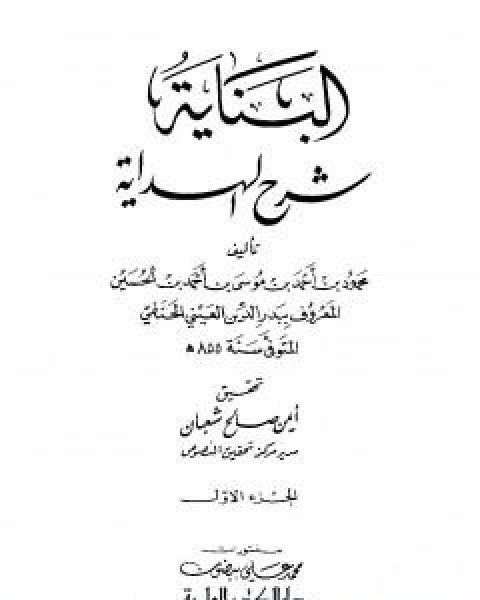 كتاب عقد الجمان في تاريخ اهل الزمان - عصر سلاطين المماليك: الجزء الخامس لـ ابو محمد محمود بن احمد بن موسى بن احمد بن حسين بدر الدين العينى