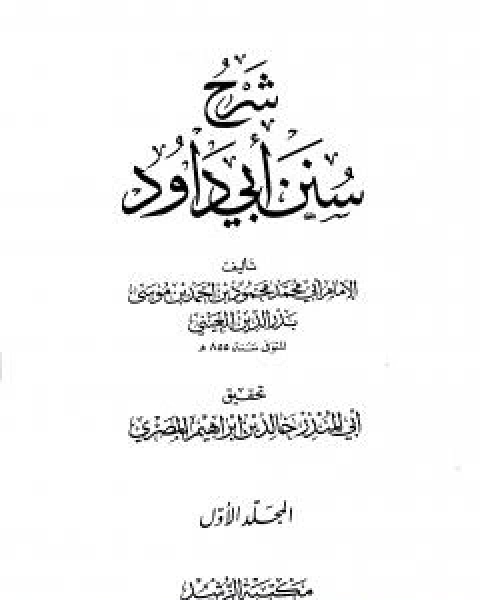 كتاب شرح سنن ابي داود - المجلد الاول لـ ابو محمد محمود بن احمد بن موسى بن احمد بن حسين بدر الدين العينى