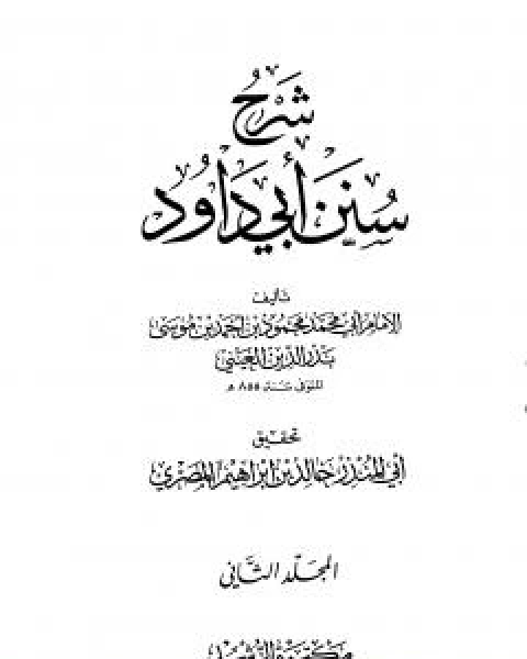 كتاب شرح سنن ابي داود - المجلد الثاني لـ ابو محمد محمود بن احمد بن موسى بن احمد بن حسين بدر الدين العينى