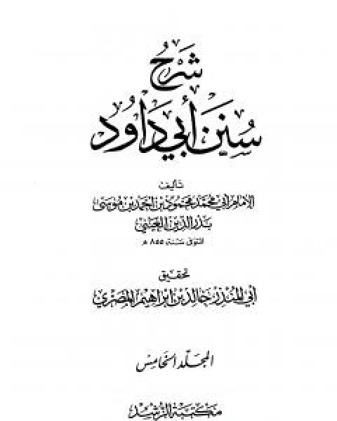 كتاب شرح سنن ابي داود - المجلد الخامس لـ ابو محمد محمود بن احمد بن موسى بن احمد بن حسين بدر الدين العينى