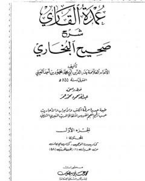 كتاب عمدة القاري شرح البخاري - الجزء الاول لـ ابو محمد محمود بن احمد بن موسى بن احمد بن حسين بدر الدين العينى