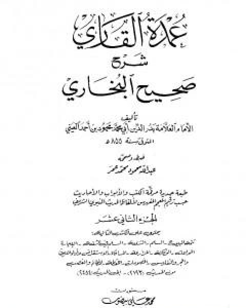كتاب عمدة القاري شرح البخاري - الجزء الثاني عشر لـ ابو محمد محمود بن احمد بن موسى بن احمد بن حسين بدر الدين العينى