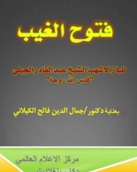 كتاب فتوح الغيب للباز الاشهب بتحقيق الدكتور جمال الدين فالح الكيلاني لـ د جمال الدين فالح الكيلاني