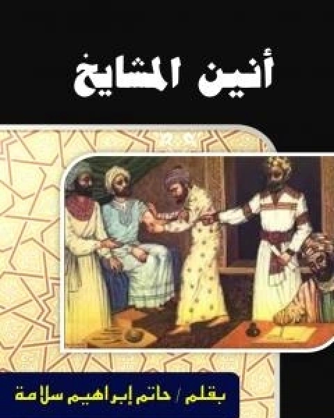 كتاب انين المشايخ لـ حاتم سلامة