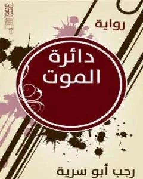 رواية دائرة الموت لـ رجب ابو سرية