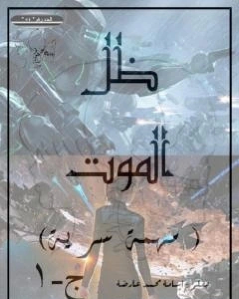 كتاب مهمة سرية - ج1 - ظل الموت لـ اسامة محمد عارضة