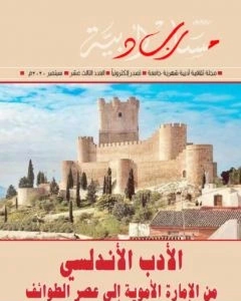 كتاب مجلة مسارب ادبية - العدد 13 لـ مسارب ادبية