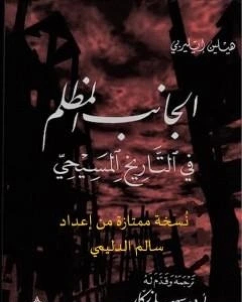 كتاب الجانب المظلم في التاريخ المسيحي - نسخة ممتازة من اعداد سالم الدليمي لـ هيلين اليبري