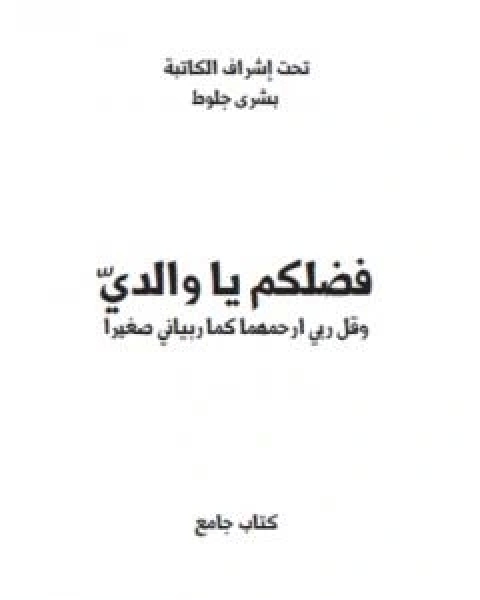 كتاب فضلكم يا والداي لـ بشرى جلوط