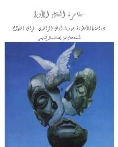 كتاب مغامرة العقل الاولى دراسة في الاسطورة، سوريا، ارض الرافدين - نسخة ممتازة اعداد سالم الدليمي لـ فراس السواح