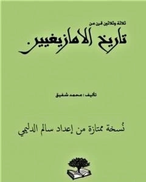 كتاب ثلاثة وثلاثون قرناً من تاريخ الامازيغيين - نسخة ممتازة من اعداد سالم الدليمي لـ محمد شفيق مصطفى