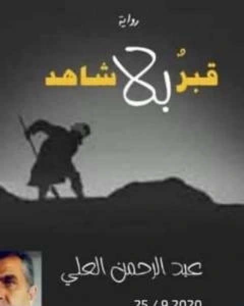 رواية قبرٌ بلا شاهد لـ عماد عبد الرحمن علي رواية قبرٌ بلا شاهد لـ عماد عبد الرحمن علي