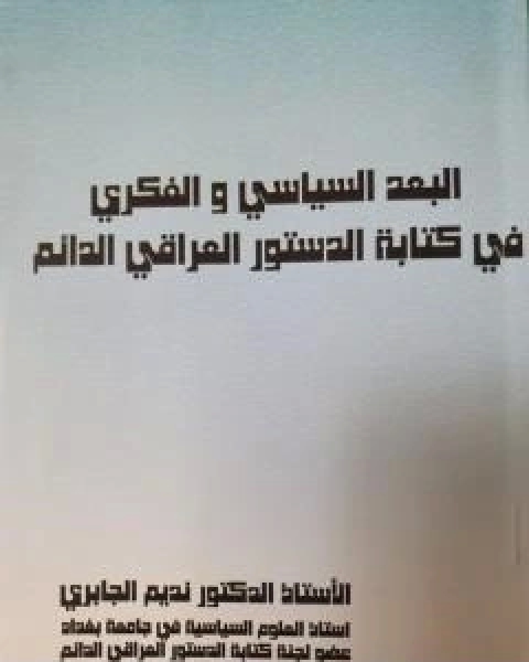 كتاب جنس الافاعي المُقَرَّنة لـ عبد الشافي محمد عبد اللطيف