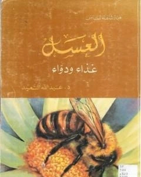 كتاب العسل غذاء ودواء لـ عبد الله عبد الرزاق مسعود السعيد