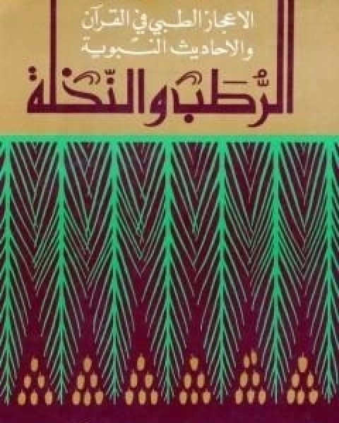 كتاب الرطب والنخلة لـ عبد الله عبد الرزاق مسعود السعيد