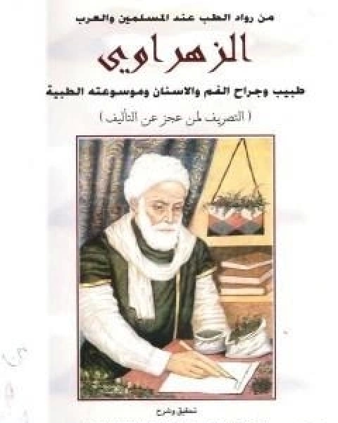 كتاب تحقيق كتاب التصريف لمن عجز عن التاليف للزهراوي - فرع جراحه الفم والاسنان لـ عبد الله عبد الرزاق مسعود السعيد