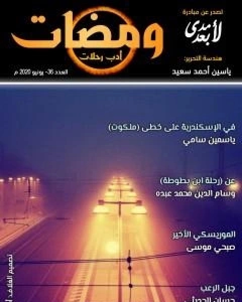كتاب ومضات 36 - ادب رحلات لـ ياسين احمد سعيد