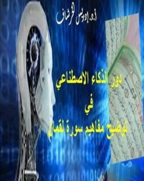 كتاب دور الذكاء الاصطناعي في توضيح مفاهيم سورة لقمان لـ ادريس الخرشاف