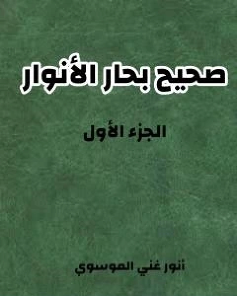 كتاب صحيح بحار الانوار - الجزء الاول لـ 