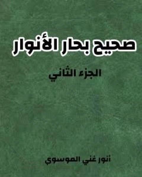 كتاب صحيح بحار الانوار - الجزء الثاني لـ 