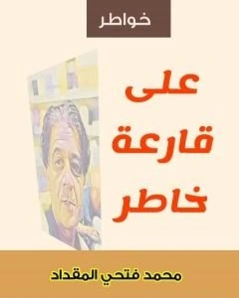 كتاب على قارعة خاطر لـ محمد فتحي المقداد