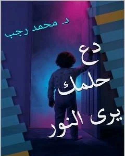كتاب دع حلمك يرى النور لـ د محمد رجب كتاب دع حلمك يرى النور لـ د محمد رجب