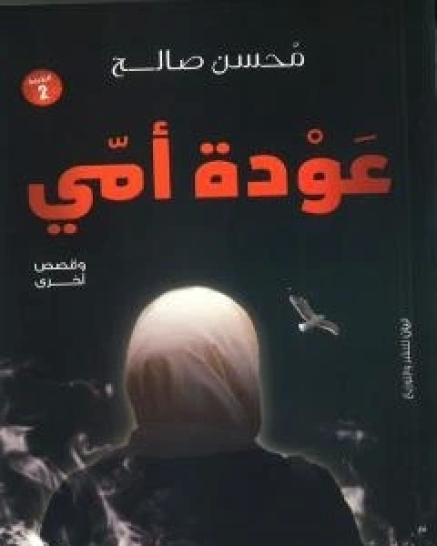 كتاب عودة امي لـ 