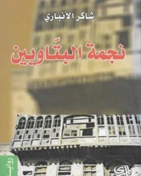 رواية نجمة البتاويين لـ شاكر الانباري