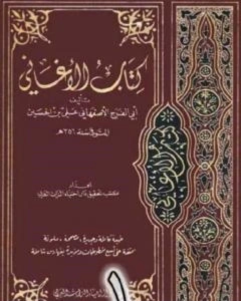 كتاب الاغاني لابي الفرج الاصفهاني نسخة من اعداد سالم الدليمي - الجزء الاول لـ 