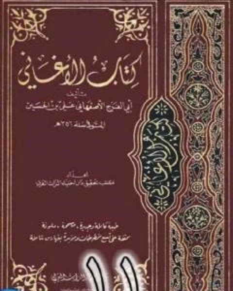 كتاب الاغاني لابي الفرج الاصفهاني نسخة من اعداد سالم الدليمي - الجزء الحادي عشر لـ 