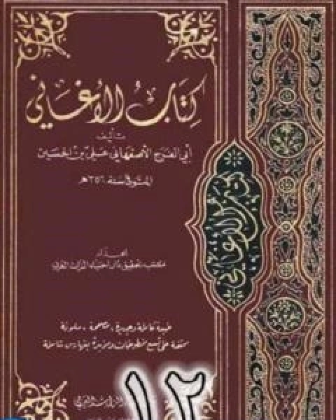 كتاب الاغاني لابي الفرج الاصفهاني نسخة من اعداد سالم الدليمي - الجزء الثاني عشر لـ 