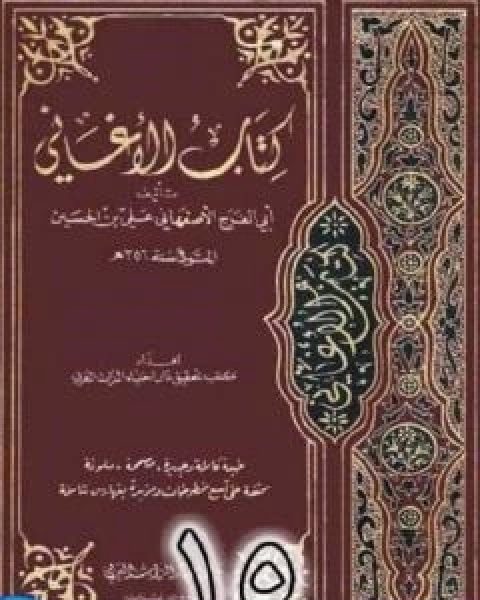 كتاب الاغاني لابي الفرج الاصفهاني نسخة من اعداد سالم الدليمي - الجزء الخامس عشر لـ 