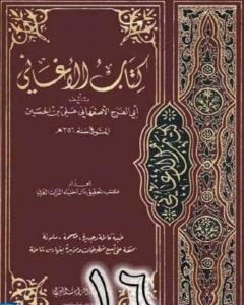 كتاب الاغاني لابي الفرج الاصفهاني نسخة من اعداد سالم الدليمي - الجزء السادس عشر لـ 