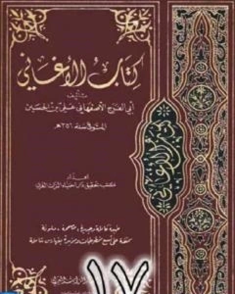 كتاب الاغاني لابي الفرج الاصفهاني نسخة من اعداد سالم الدليمي - الجزء السابع عشر لـ 