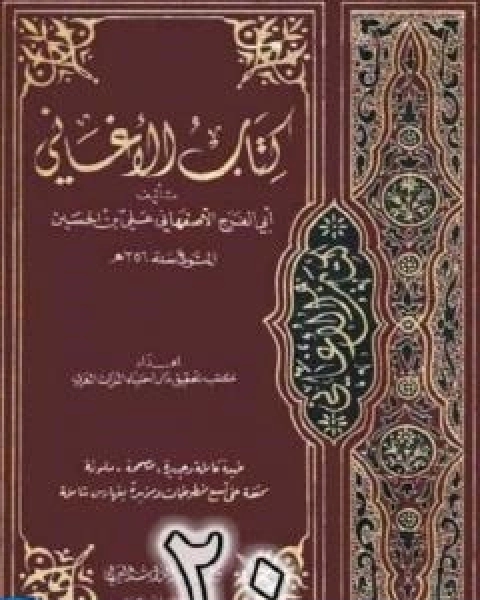 كتاب الاغاني لابي الفرج الاصفهاني نسخة من اعداد سالم الدليمي - الجزء العشرون لـ ابو الفرج الاصفهاني