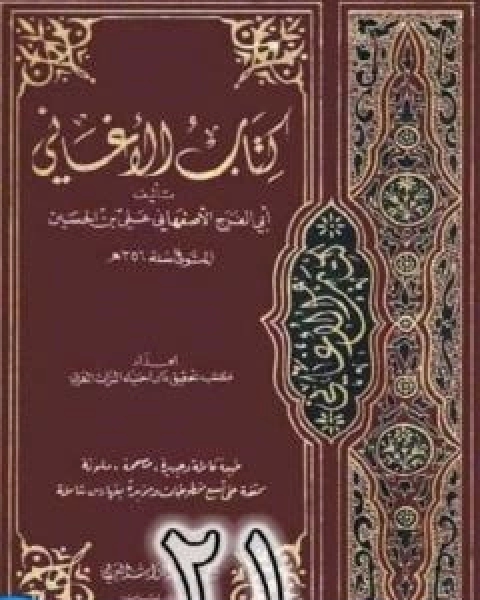 كتاب الاغاني لابي الفرج الاصفهاني نسخة من اعداد سالم الدليمي - الجزء الحادي والعشرون لـ 