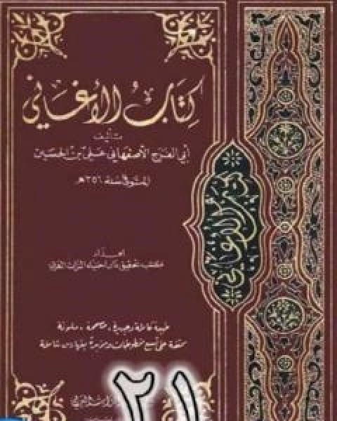 كتاب الاغاني لابي الفرج الاصفهاني نسخة من اعداد سالم الدليمي - الجزء الحادي والعشرون لـ ابو الفرج الاصفهاني